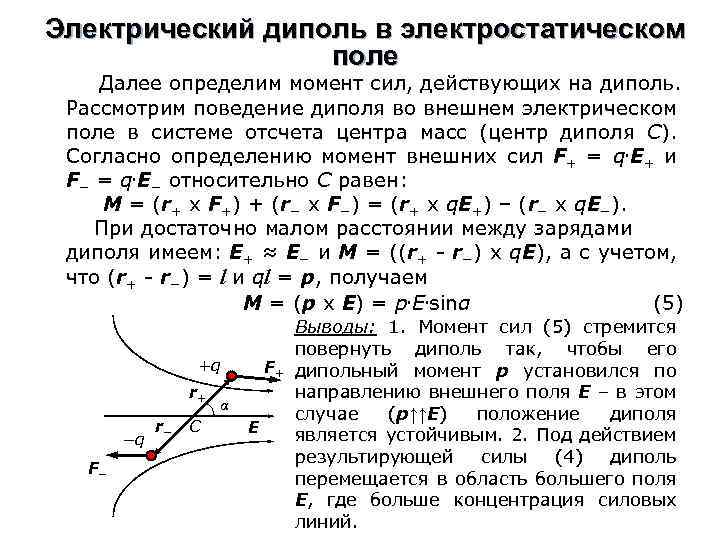 Электрический диполь в электростатическом поле Далее определим момент сил, действующих на диполь. Рассмотрим поведение