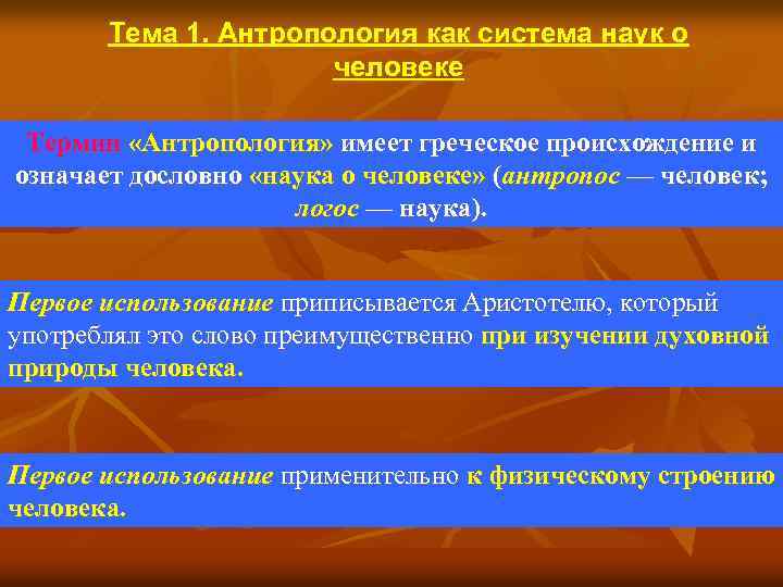 Тема 1. Антропология как система наук о человеке Термин «Антропология» имеет греческое происхождение и