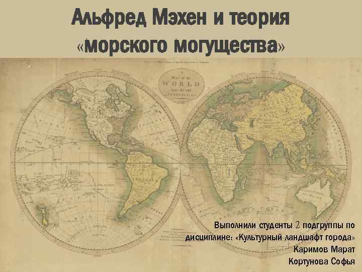 Альфред Мэхен и теория «морского могущества» Выполнили студенты 2 подгруппы по дисциплине: «Культурный ландшафт