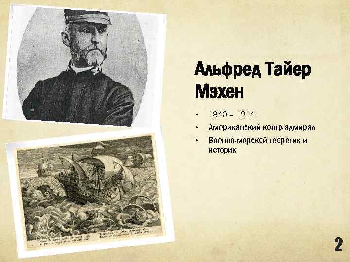 Альфред Тайер Мэхен • • • 1840 – 1914 Американский контр-адмирал Военно-морской теоретик и