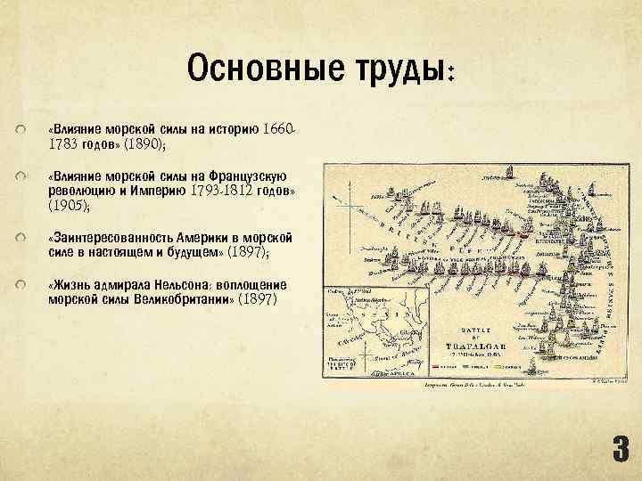 Основные труды: «Влияние морской силы на историю 16601783 годов» (1890); «Влияние морской силы на