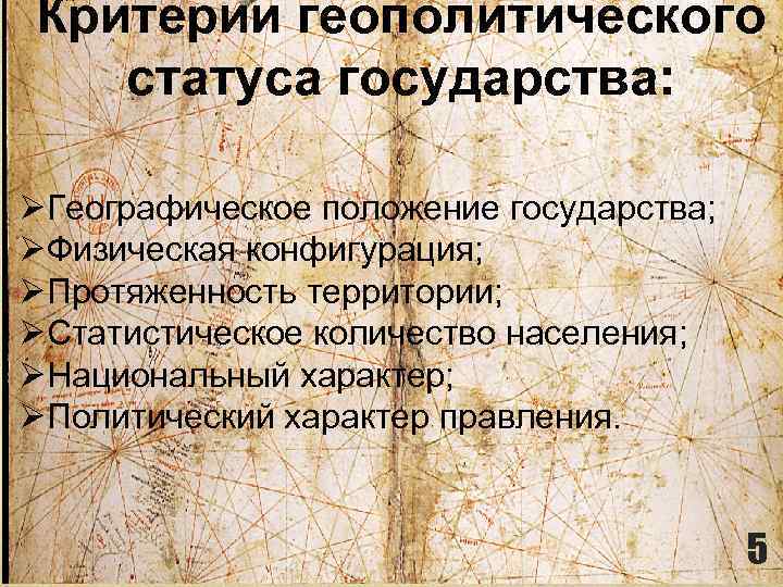 Критерии геополитического статуса государства: ØГеографическое положение государства; ØФизическая конфигурация; ØПротяженность территории; ØСтатистическое количество населения;