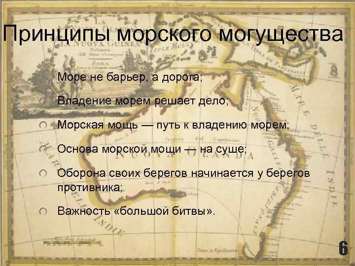 Принципы морского могущества Море не барьер, а дорога; Владение морем решает дело; Морская мощь
