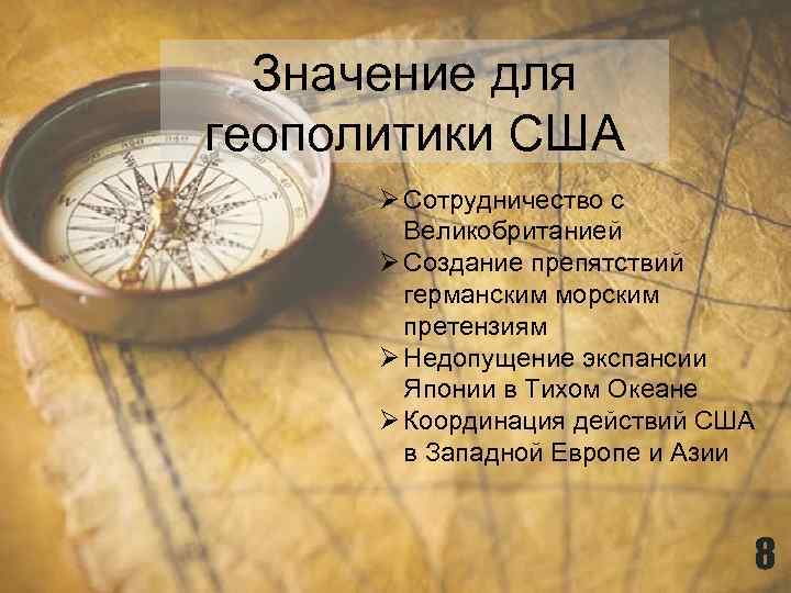 Значение для геополитики США Ø Сотрудничество с Великобританией Ø Создание препятствий германским морским претензиям