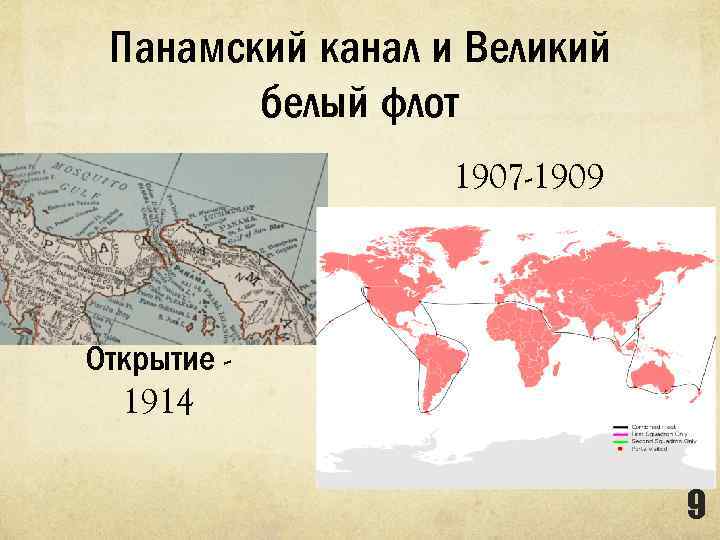 Панамский канал и Великий белый флот 1907 -1909 Открытие 1914 9 