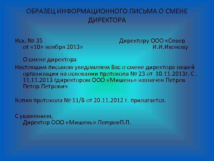 Образец информационного письма о смене руководителя организации