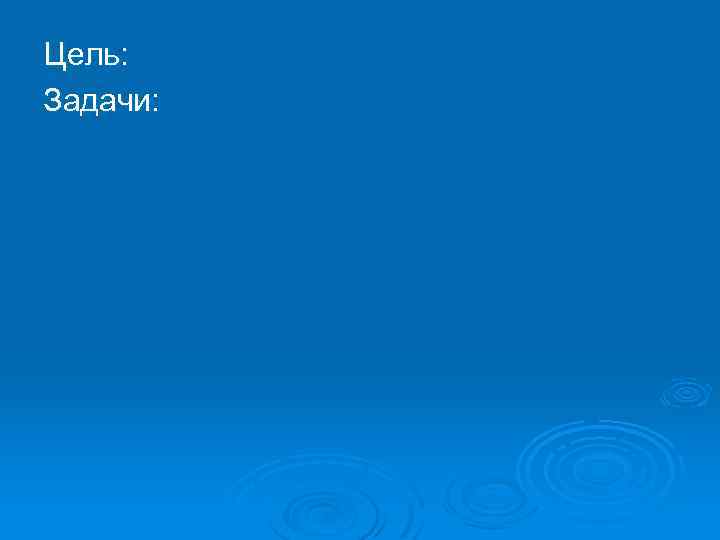 Цель: Задачи: 