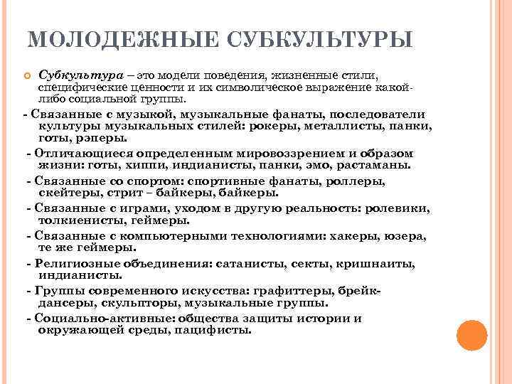 МОЛОДЕЖНЫЕ СУБКУЛЬТУРЫ Субкультура – это модели поведения, жизненные стили, специфические ценности и их символическое
