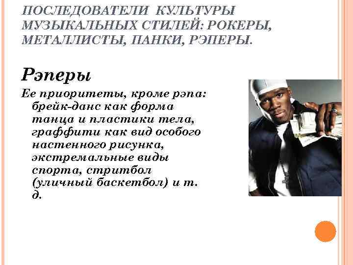 ПОСЛЕДОВАТЕЛИ КУЛЬТУРЫ МУЗЫКАЛЬНЫХ СТИЛЕЙ: РОКЕРЫ, МЕТАЛЛИСТЫ, ПАНКИ, РЭПЕРЫ. Рэперы Ее приоритеты, кроме рэпа: брейк-данс