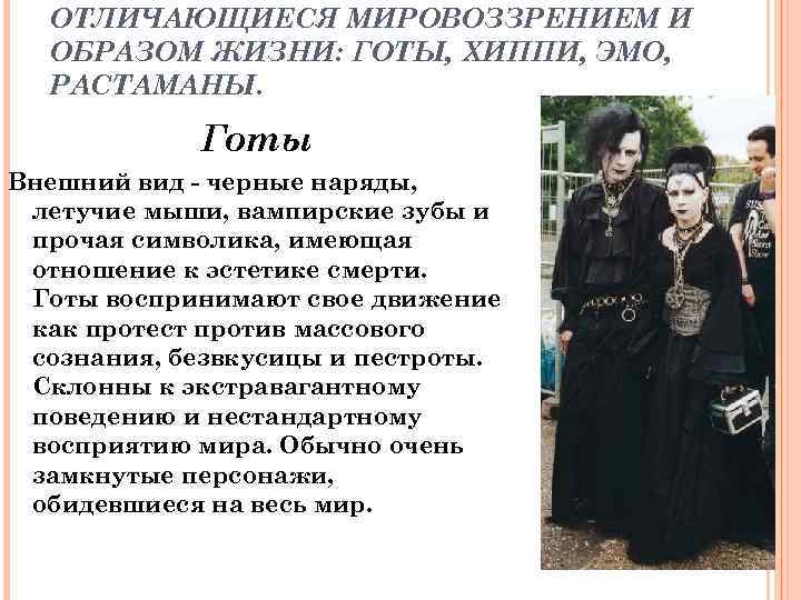 ОТЛИЧАЮЩИЕСЯ МИРОВОЗЗРЕНИЕМ И ОБРАЗОМ ЖИЗНИ: ГОТЫ, ХИППИ, ЭМО, РАСТАМАНЫ. Готы Внешний вид - черные