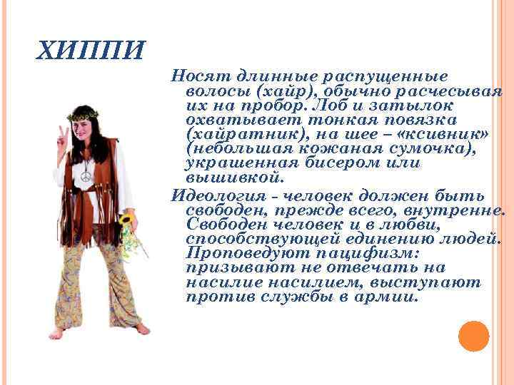 ХИППИ Носят длинные распущенные волосы (хайр), обычно расчесывая их на пробор. Лоб и затылок