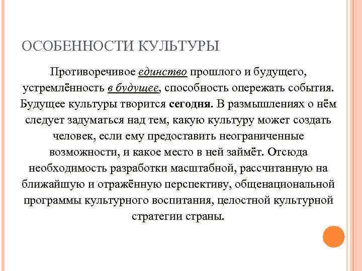 ОСОБЕННОСТИ КУЛЬТУРЫ Противоречивое единство прошлого и будущего, устремлённость в будущее, способность опережать события. Будущее