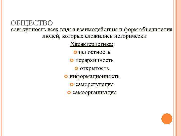 ОБЩЕСТВО совокупность всех видов взаимодействия и форм объединения людей, которые сложились исторически Характеристика: целостность