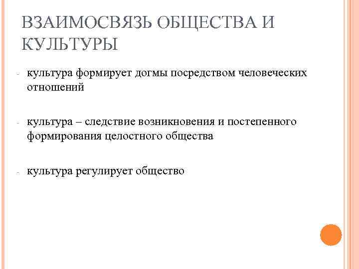 ВЗАИМОСВЯЗЬ ОБЩЕСТВА И КУЛЬТУРЫ - культура формирует догмы посредством человеческих отношений - культура –