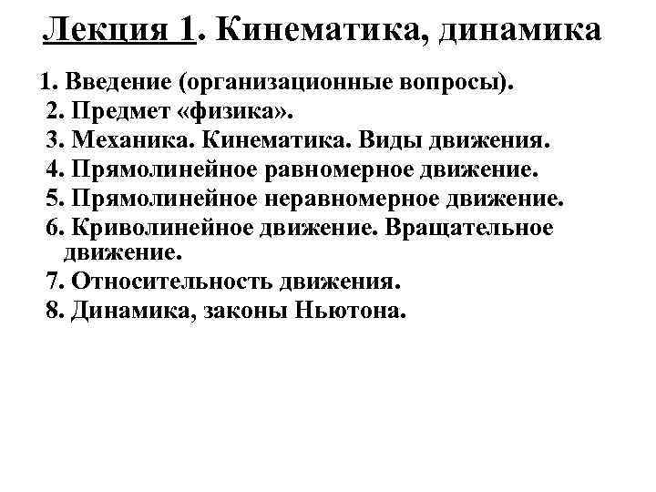 Лекция 1. Кинематика, динамика 1. Введение (организационные вопросы). 2. Предмет «физика» . 3. Механика.