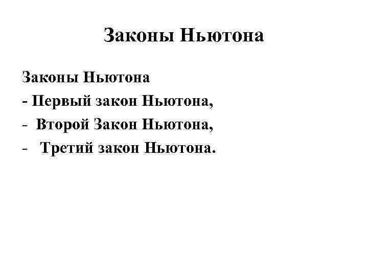 Законы Ньютона - Первый закон Ньютона, - Второй Закон Ньютона, - Третий закон Ньютона.