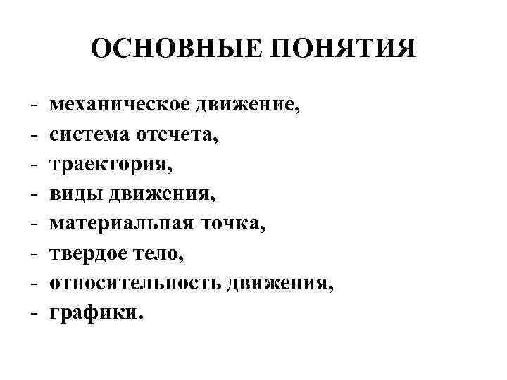 ОСНОВНЫЕ ПОНЯТИЯ - механическое движение, система отсчета, траектория, виды движения, материальная точка, твердое тело,