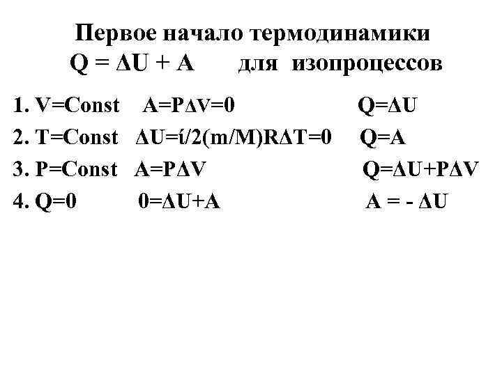 Первое начало термодинамики Q = ΔU + A для изопроцессов 1. V=Const A=PΔV=0 2.