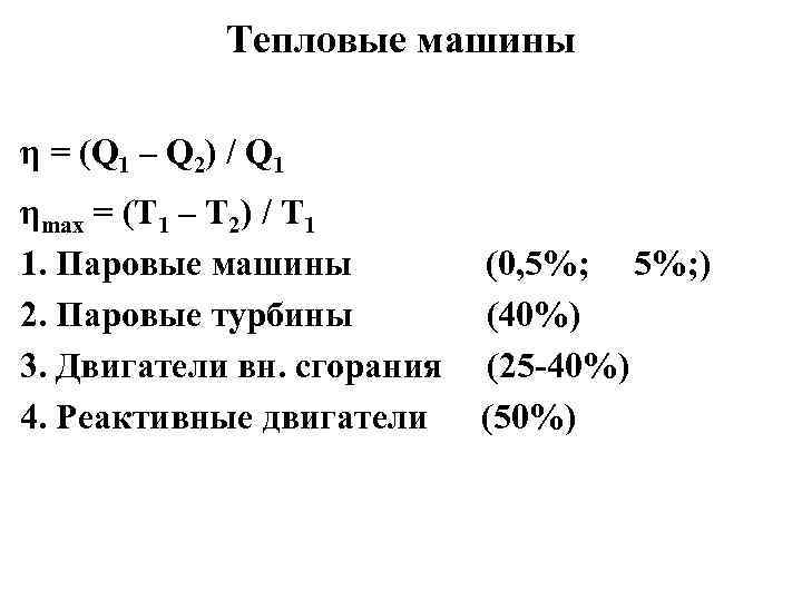 Тепловые машины η = (Q 1 – Q 2) / Q 1 ηmax =