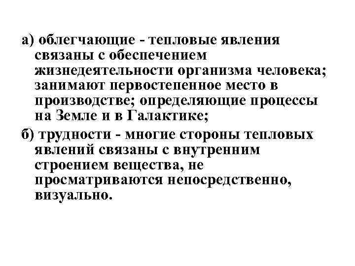а) облегчающие - тепловые явления связаны с обеспечением жизнедеятельности организма человека; занимают первостепенное место