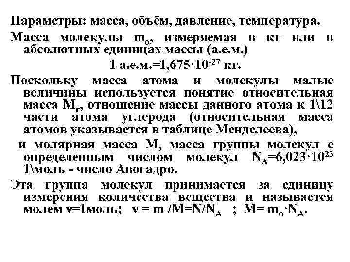 Параметры: масса, объём, давление, температура. Масса молекулы mo, измеряемая в кг или в абсолютных