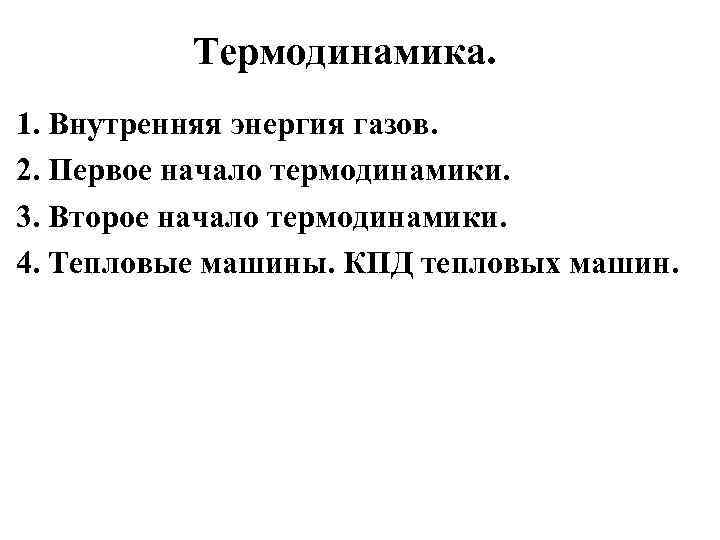 Термодинамика. 1. Внутренняя энергия газов. 2. Первое начало термодинамики. 3. Второе начало термодинамики. 4.