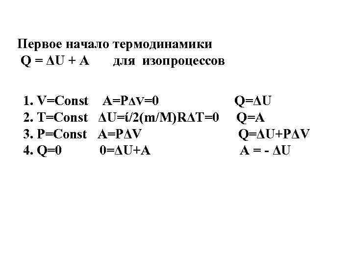 Первое начало термодинамики Q = ΔU + A для изопроцессов 1. V=Const 2. T=Const
