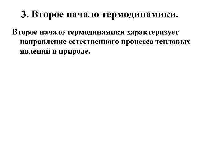 3. Второе начало термодинамики характеризует направление естественного процесса тепловых явлений в природе. 