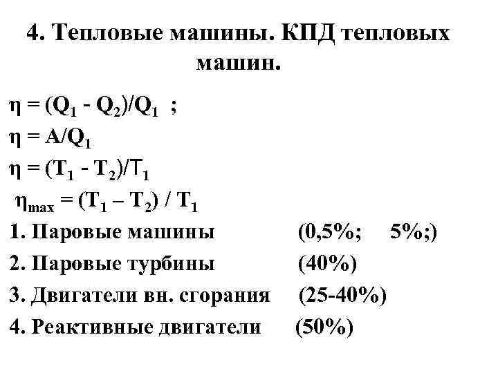 4. Тепловые машины. КПД тепловых машин. η = (Q 1 - Q 2)/Q 1