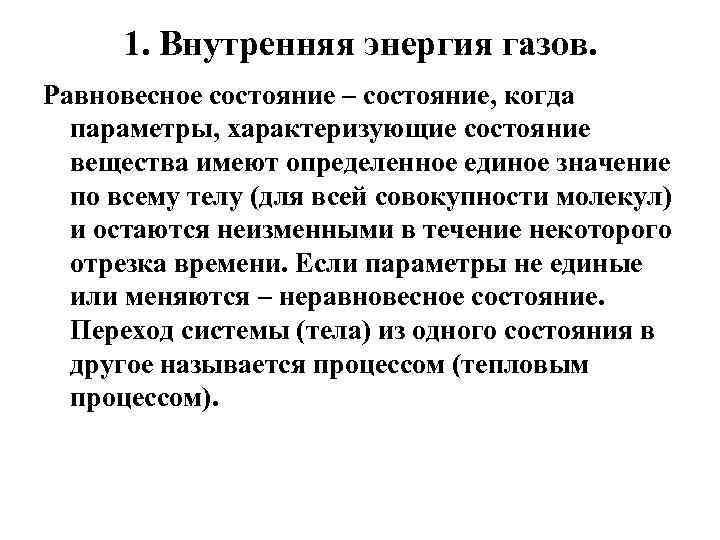 1. Внутренняя энергия газов. Равновесное состояние – состояние, когда параметры, характеризующие состояние вещества имеют