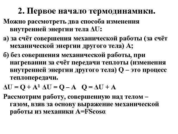 2. Первое начало термодинамики. Можно рассмотреть два способа изменения внутренней энергии тела ΔU: а)