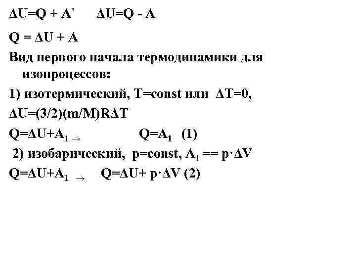 ΔU=Q + A` ΔU=Q - A Q = ΔU + A Вид первого начала