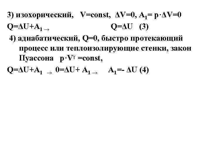 3) изохорический, V=const, ΔV=0, A 1= p·ΔV=0 Q=ΔU+А 1 → Q=ΔU (3) 4) адиабатический,