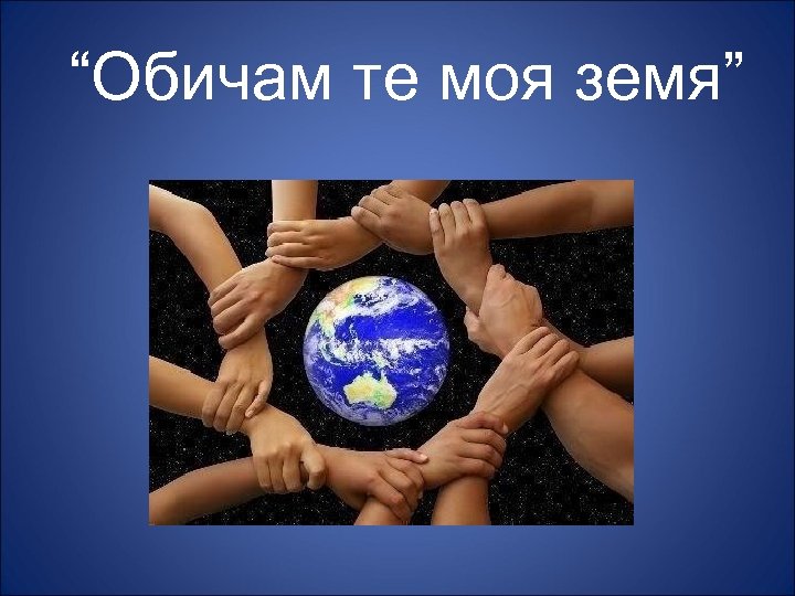 “Обичам те моя земя” 