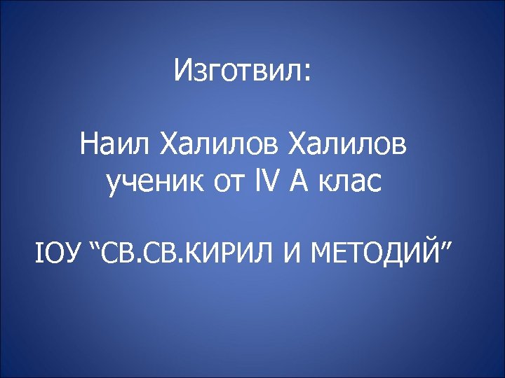 Изготвил: Наил Халилов ученик от l. V A клас IОУ “СВ. КИРИЛ И МЕТОДИЙ”