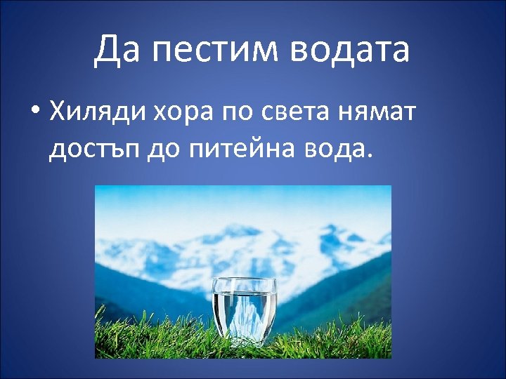 Да пестим водата • Хиляди хора по света нямат достъп до питейна вода. 