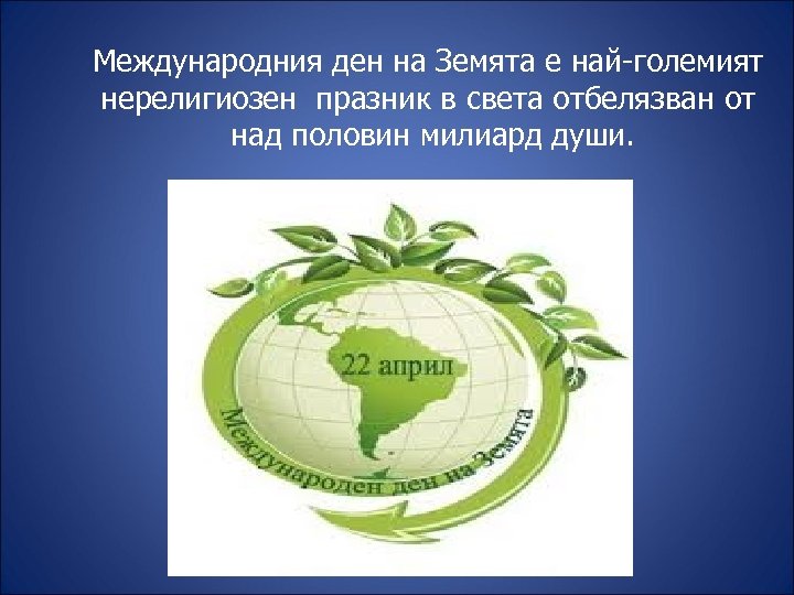 Международния ден на Земята е най-големият нерелигиозен празник в света отбелязван от над половин
