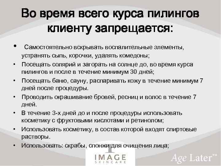 Во время всего курса пилингов клиенту запрещается: • Самостоятельно вскрывать воспалительные элементы, • •