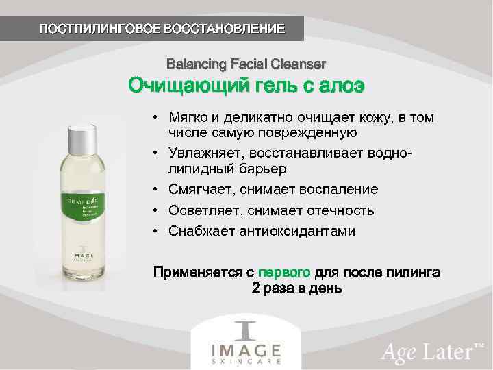 ПОСТПИЛИНГОВОЕ ВОССТАНОВЛЕНИЕ Balancing Facial Cleanser Очищающий гель с алоэ • Мягко и деликатно очищает