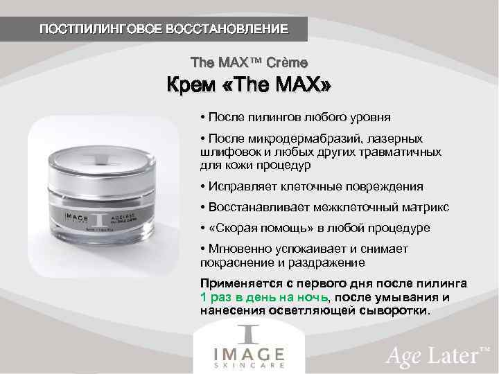 ПОСТПИЛИНГОВОЕ ВОССТАНОВЛЕНИЕ The MAX™ Crème Крем «The MAX» • После пилингов любого уровня •