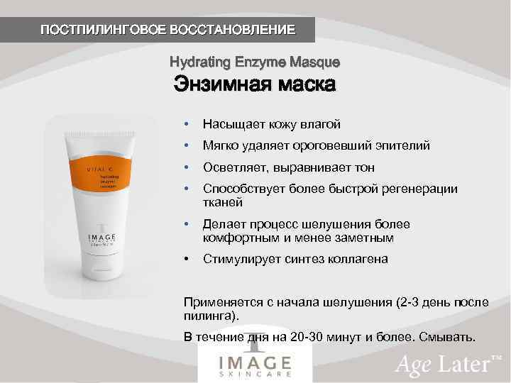 ПОСТПИЛИНГОВОЕ ВОССТАНОВЛЕНИЕ Hydrating Enzyme Masque Энзимная маска • Насыщает кожу влагой • Мягко удаляет