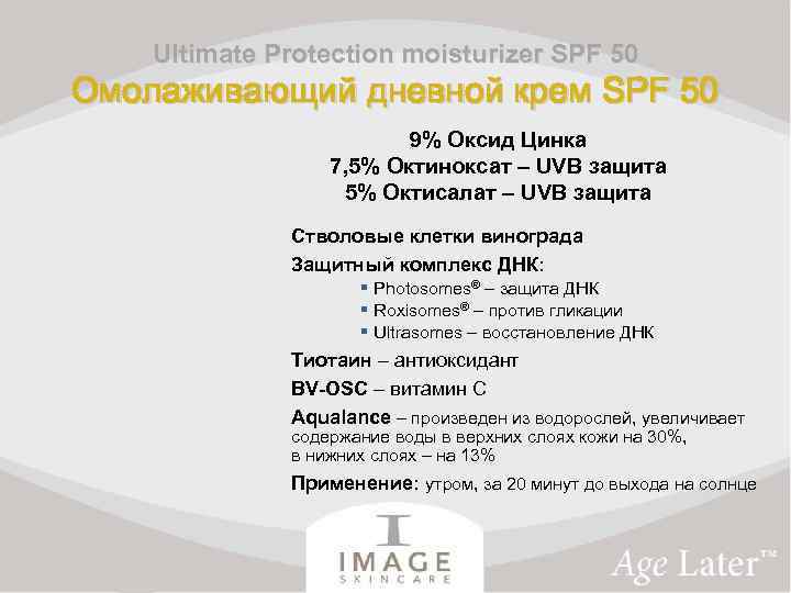 Ultimate Protection moisturizer SPF 50 Омолаживающий дневной крем SPF 50 9% Оксид Цинка 7,