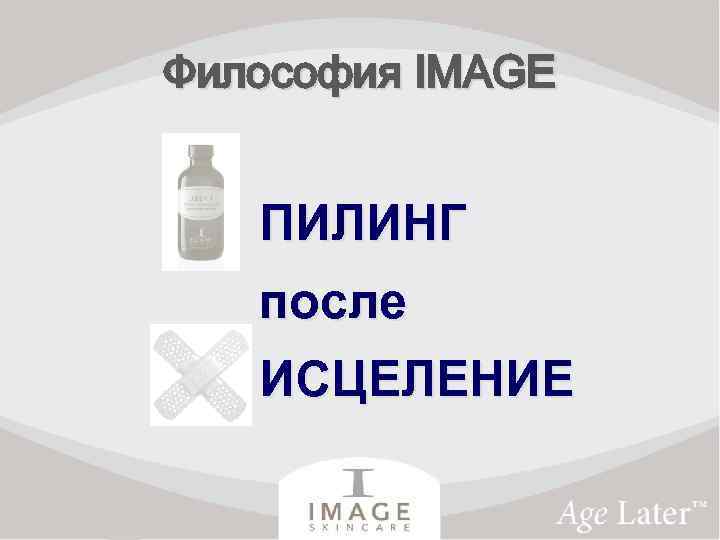 Философия IMAGE ПИЛИНГ после ИСЦЕЛЕНИЕ 