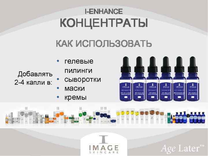 I-ENHANCE КОНЦЕНТРАТЫ КАК ИСПОЛЬЗОВАТЬ • гелевые пилинги Добавлять 2 -4 капли в: • сыворотки