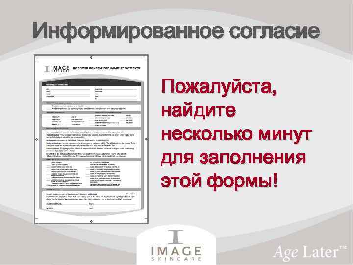 Информированное согласие Пожалуйста, найдите несколько минут для заполнения этой формы! 