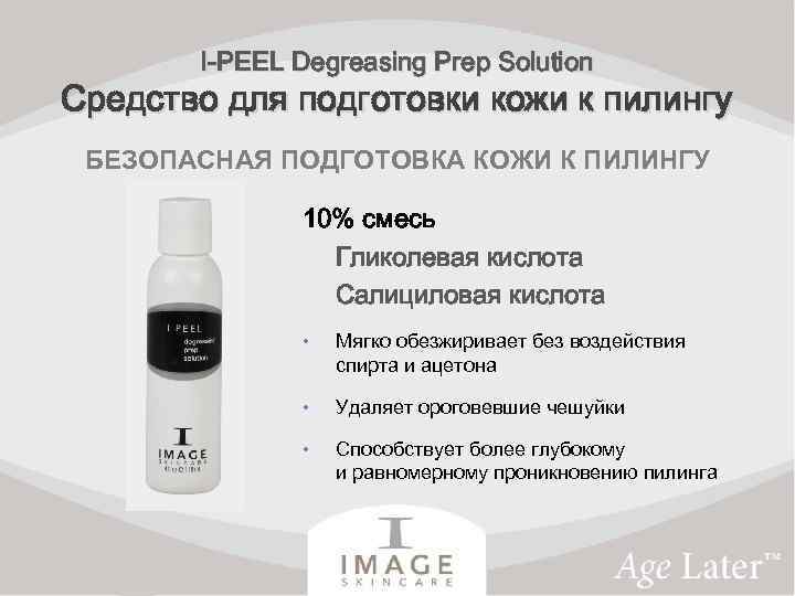 I-PEEL Degreasing Prep Solution Средство для подготовки кожи к пилингу БЕЗОПАСНАЯ ПОДГОТОВКА КОЖИ К