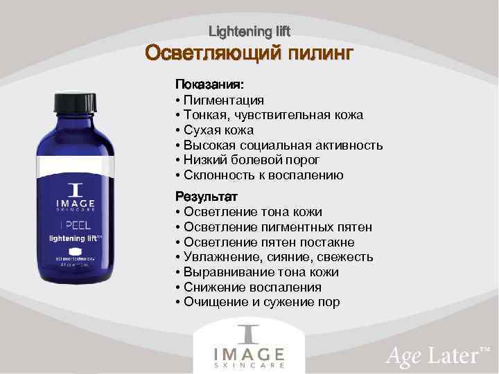 Lightening lift Осветляющий пилинг Показания: • Пигментация • Тонкая, чувствительная кожа • Сухая кожа