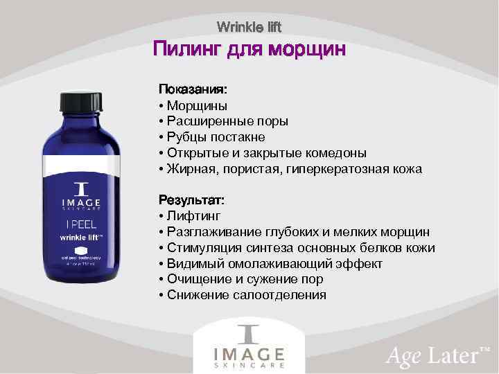 Wrinkle lift Пилинг для морщин Показания: • Морщины • Расширенные поры • Рубцы постакне