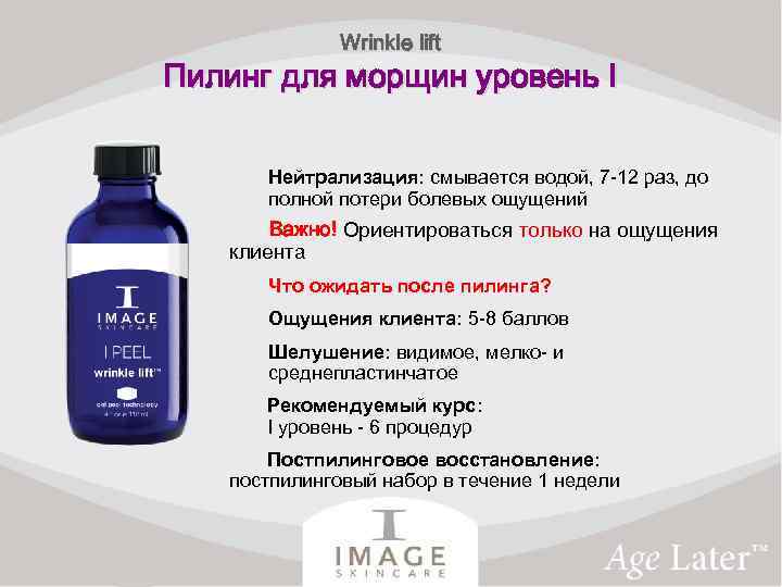 Wrinkle lift Пилинг для морщин уровень I Нейтрализация: смывается водой, 7 -12 раз, до