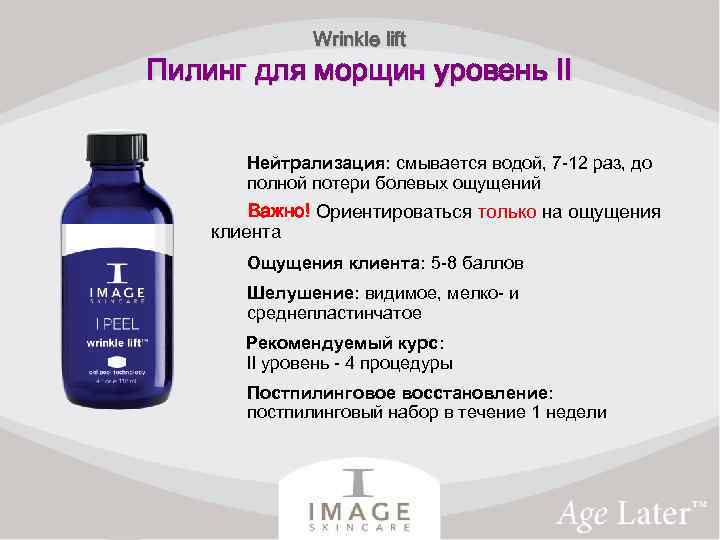 Wrinkle lift Пилинг для морщин уровень II Нейтрализация: смывается водой, 7 -12 раз, до